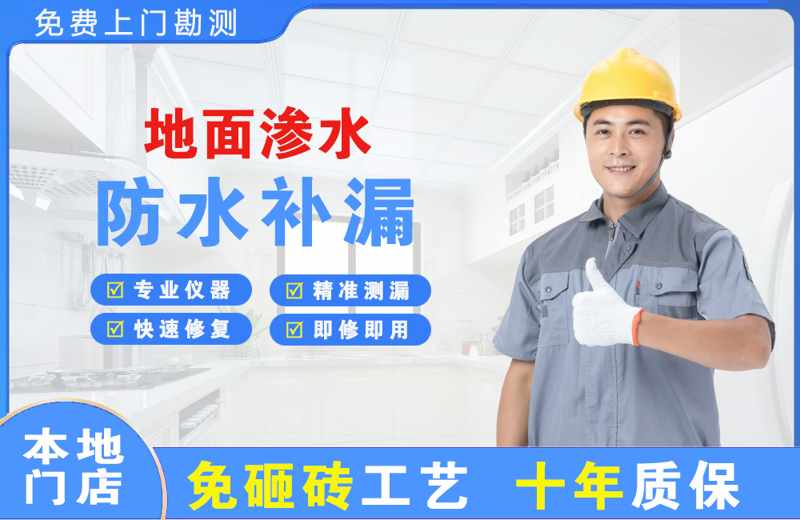 东河地面渗水维修